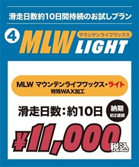 世界初！ワンシーズン持続WAX！特殊加工で滑走日数25日間、約400km以上滑走可能！選べるスノボチューンナップ MOUNTAIN LIFE WAX マウンテンライフワックス【NEWボード限定】((4)MLW Light-1本)