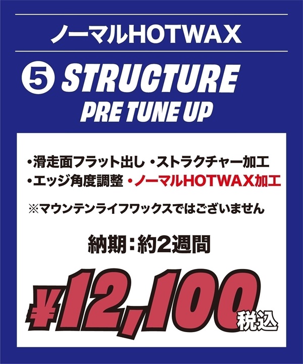 世界初！ワンシーズン持続WAX！特殊加工で滑走日数25日間、約400km以上滑走可能！選べるスノボチューンナップ MOUNTAIN LIFE WAX マウンテンライフワックス【NEWボード限定】