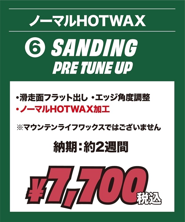 世界初！ワンシーズン持続WAX！特殊加工で滑走日数25日間、約400km以上滑走可能！選べるスノボチューンナップ MOUNTAIN LIFE WAX マウンテンライフワックス【NEWボード限定】