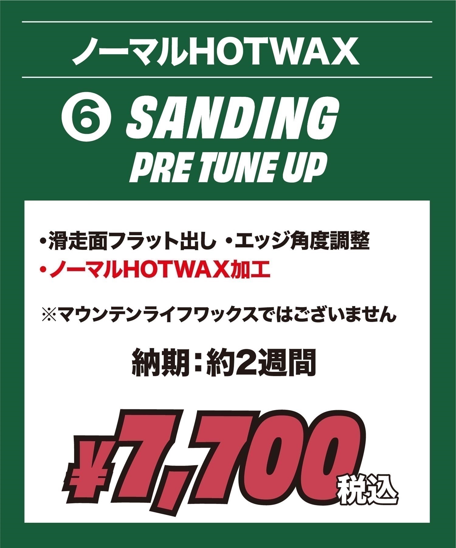 世界初！ワンシーズン持続WAX！特殊加工で滑走日数25日間、約400km以上