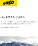 TOKO トコ スノーボード ナイロンブラシ メンテナンス BASS BRUSH NYLON ムラサキスポーツ 24-25モデル LX I5(ONECOLOR-ONESIZE)