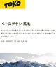TOKO トコ スノーボード 馬毛ブラシ メンテナンス BASS BRUSH UMAGE ムラサキスポーツ 24-25モデル LX I5(ONECOLOR-ONESIZE)