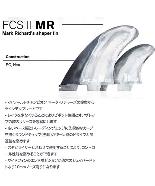 フィン FCS2 エフシーエス MR PC TWIN+1 XL FMRX-PC01-XLTSR MARK RICHARDS マーク リチャーズ モデル HH E30(BKWT-XL)