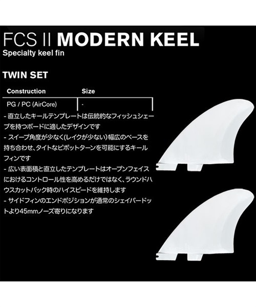 モダンキール ツインフィン FCS2 AirCore MODERN KEEL モダンキール