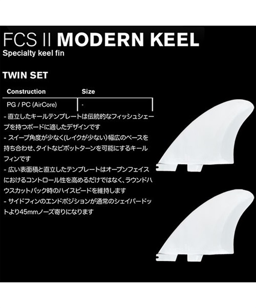 フィン FCS エフシーエス FCS II MODERN KEEL PC TWIN FIN GG H27