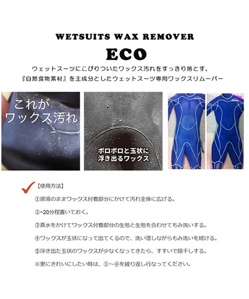 WETSUITS WAX REMOVER ECO ウェットスーツ ワックス リムーバー エコ サーフィン ウェットスーツ用 WAX落とし FF E8(WETSUITSWAX-F)