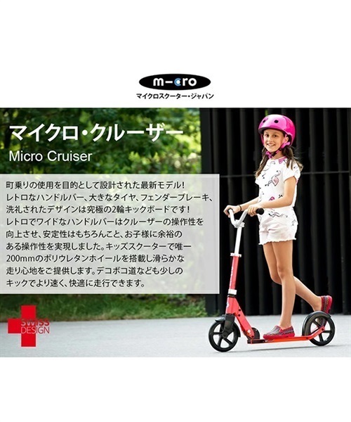 キッズ キックボード m-cro マイクロスクーター Micro Cruiser マイクロ クルーザー SA0169(Red-F)