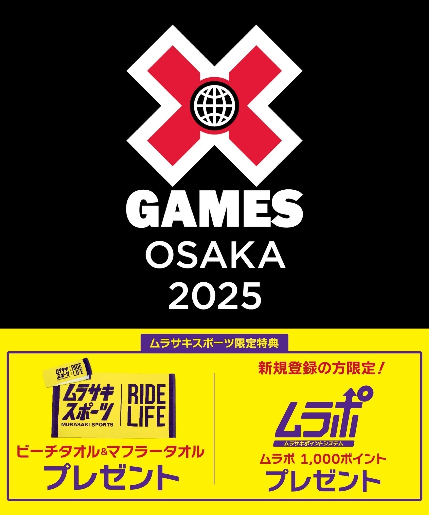 X Games Osaka 2025 ムラサキスポーツ スペシャルパッケージ 購入完了メールがチケット引き換えメールとなります。(6月22日-SS)