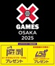 X Games Osaka 2025 ムラサキスポーツ スペシャルパッケージ 購入完了メールがチケット引き換えメールとなります。(6月22日-SS)