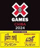 X Games2024 ムラサキスポーツ スペシャルパッケージ 後日チケット引き換えメールをお送りします(9/22　　　　1日券-XGチケット)