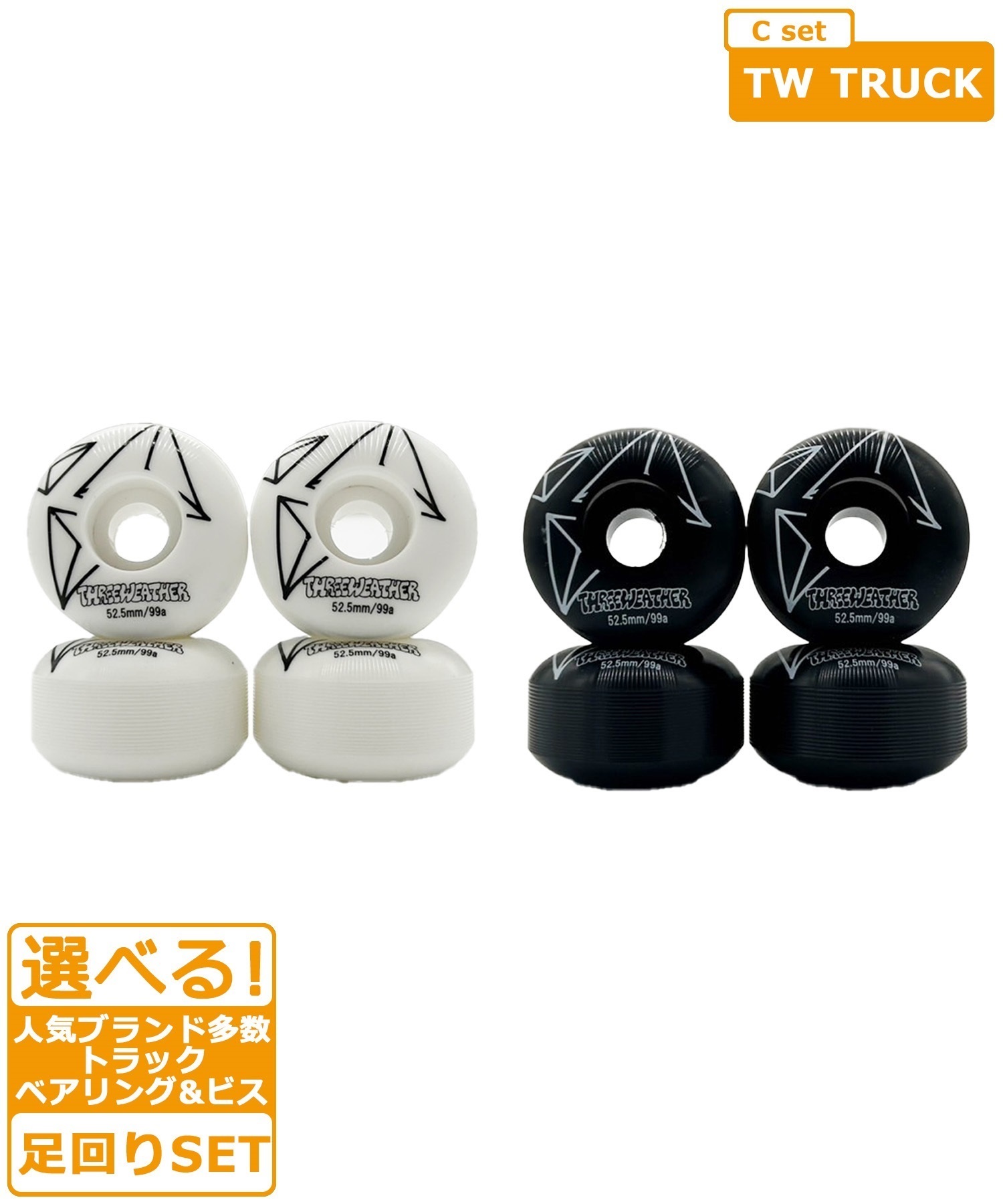 スケート 足回り Cset THREE WEATHER TW TRUCK(SL-129-WT-52.5mm)