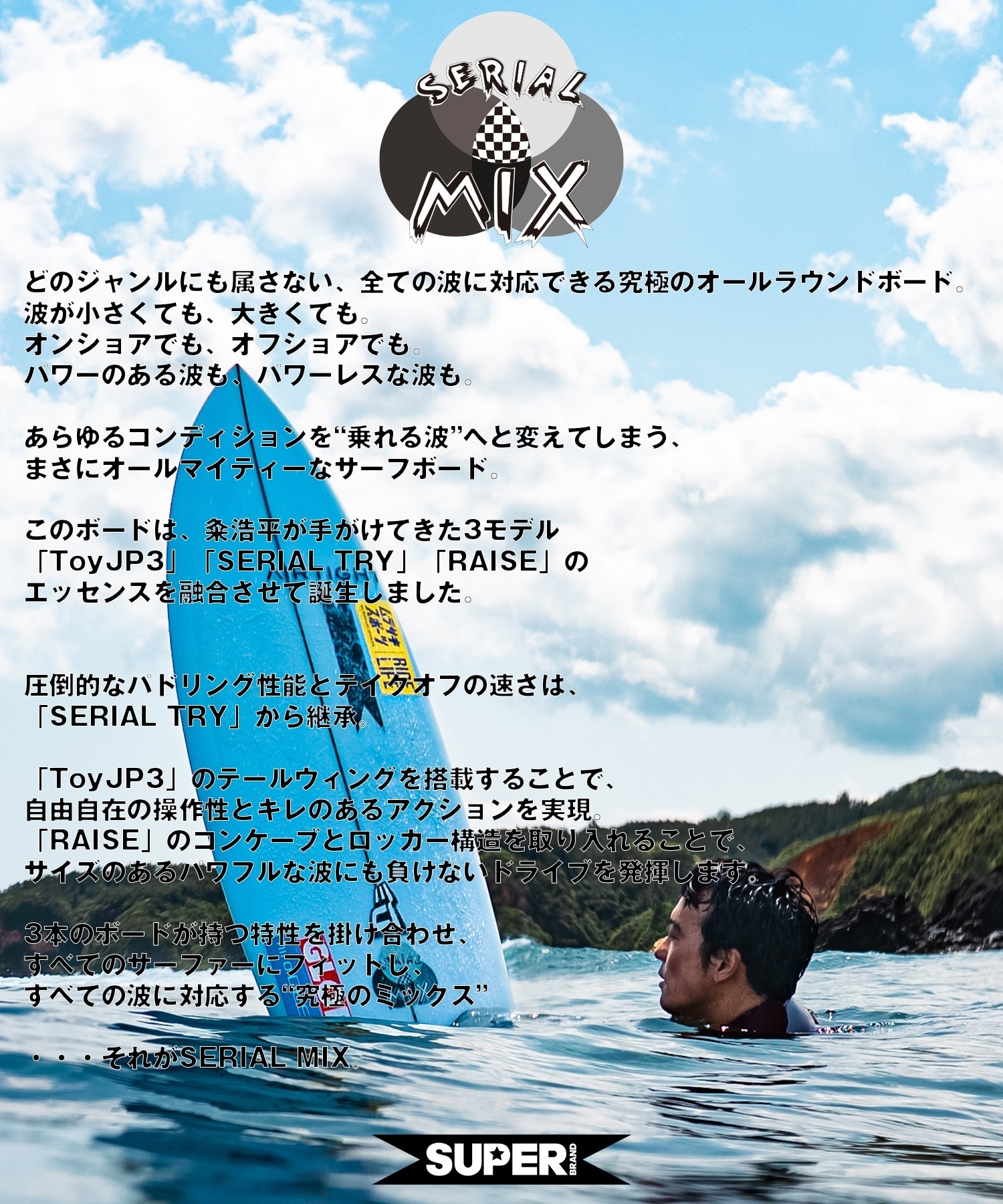 SUPER BRAND スーパーブランド SERIAL MIX シリアルミックス サーフボード ショートボード ムラサキスポーツ限定(CLR-5.05ft)