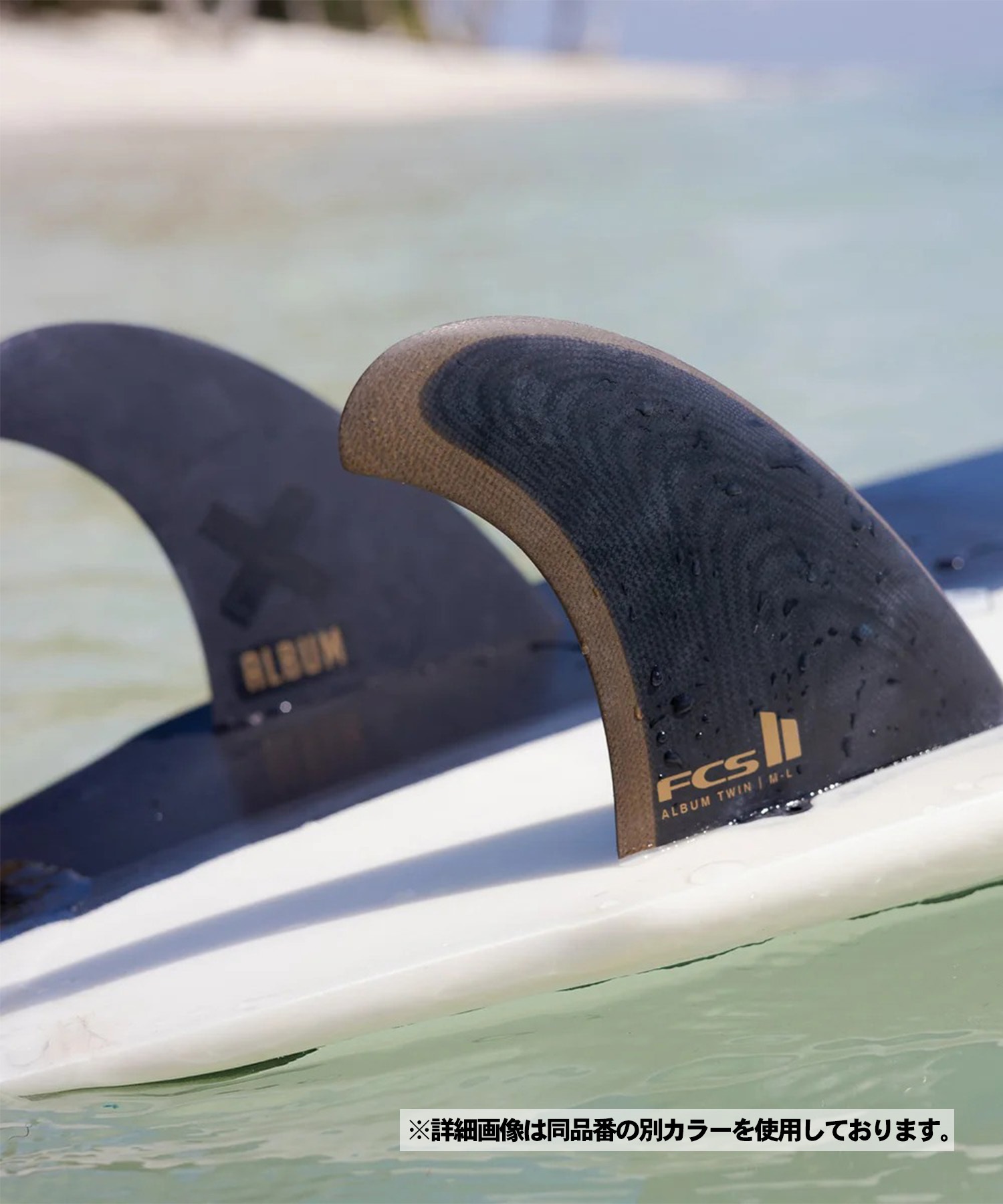 FCS2 エフシーエスツー Album Twin+1 Fin Set サーフィン フィン