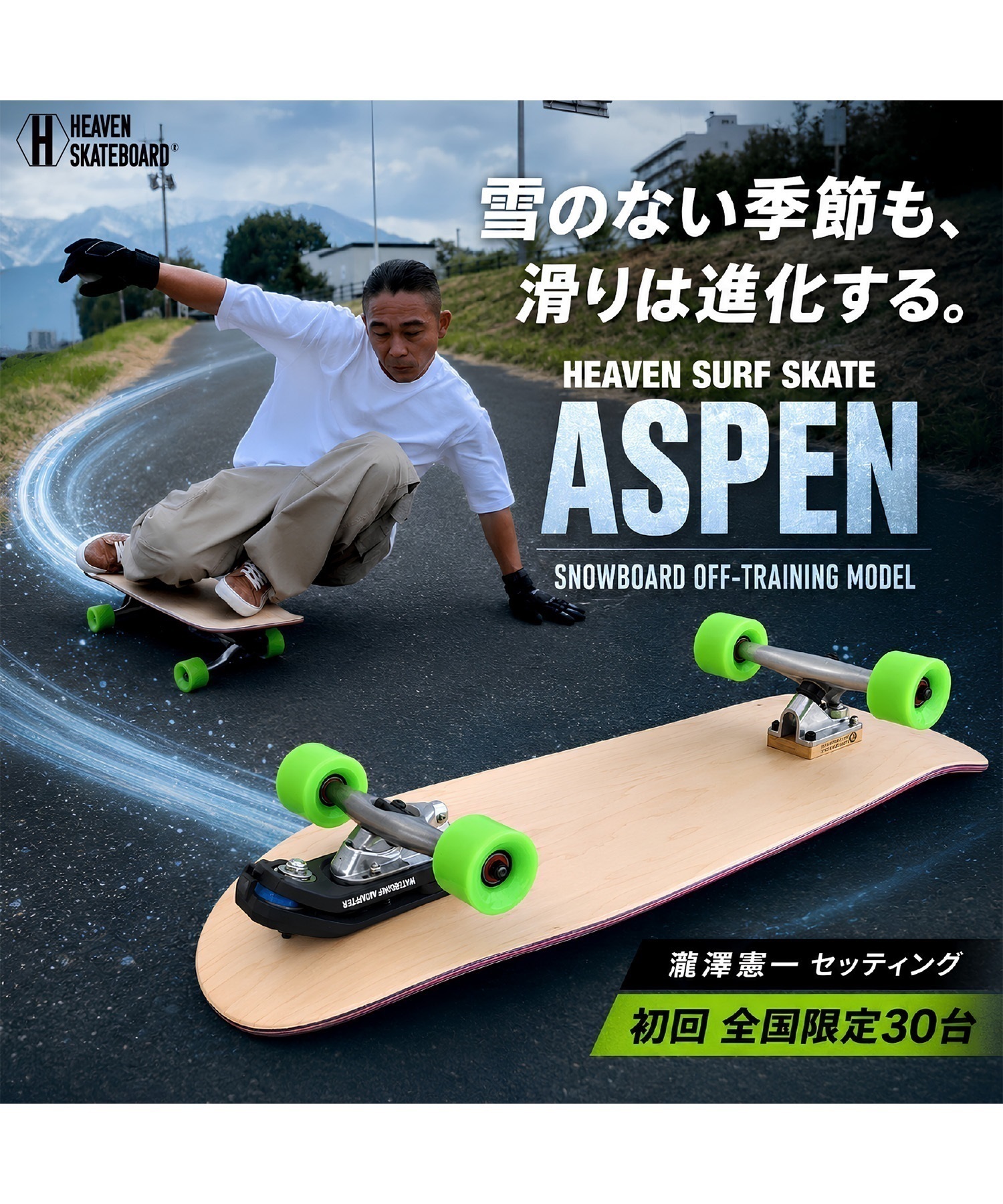 HEAVEN ヘブン ASPEN 2.0 WATERBOURNE ロング スケートボード ロンスケ