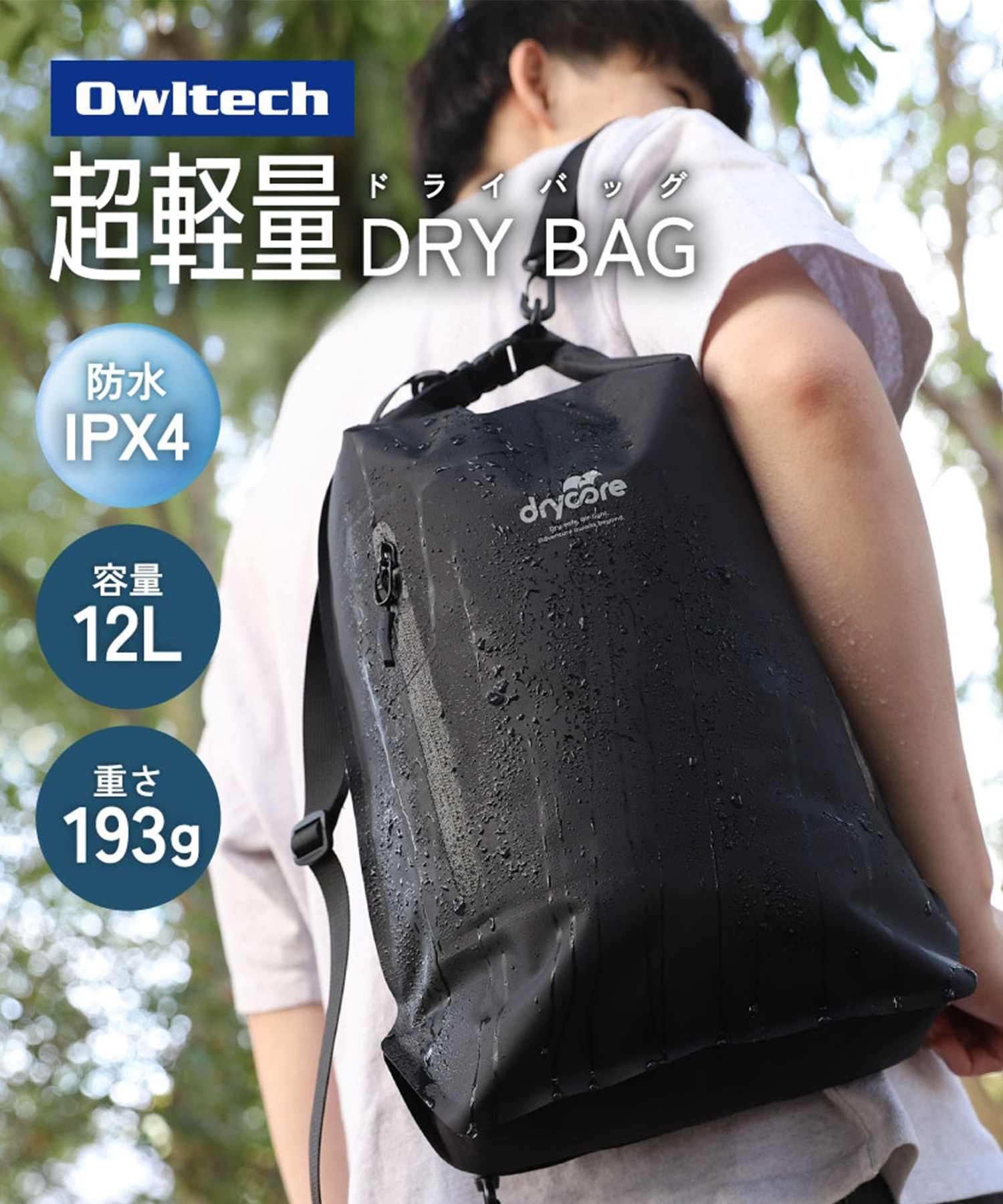 Owltech オウルテック ドライバッグ 3WAY drycore 防水ドライバッグ