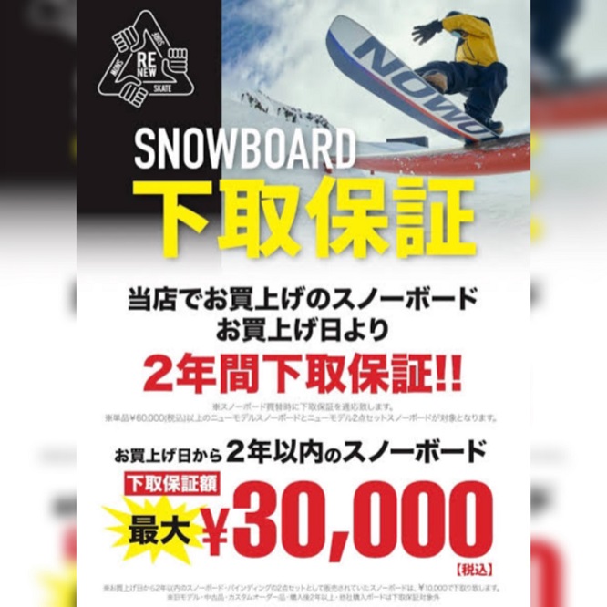 スノーボードをお得に乗り替えられる！！【スノーボード下取保証 