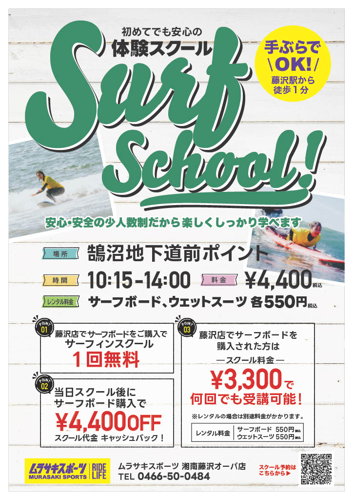 Surf School poster with a large green 'Surf School' headline, advertising beginner-friendly lessons and safety.