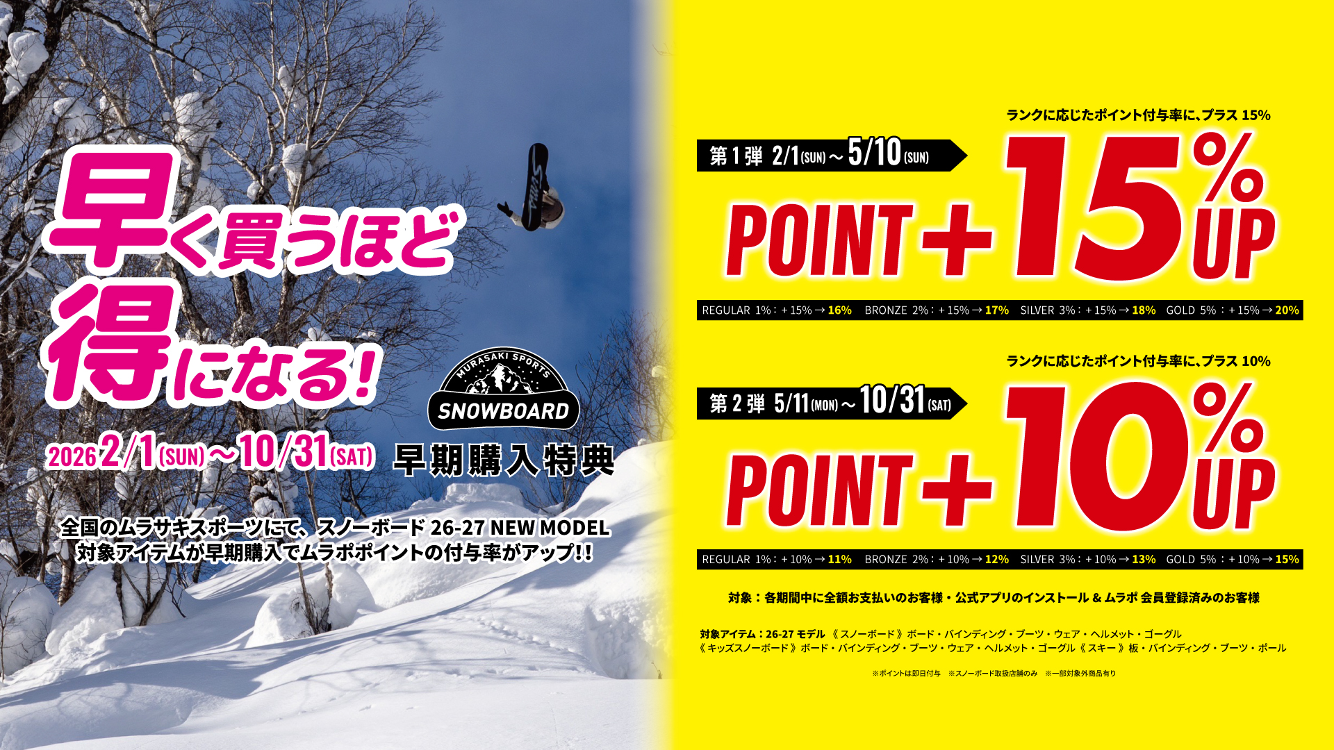 202601_SOUKI_YOYAKU_TOKUTEN_1080_1920_2 - SHOP NEWS | ムラサキスポーツオンラインストア 通販