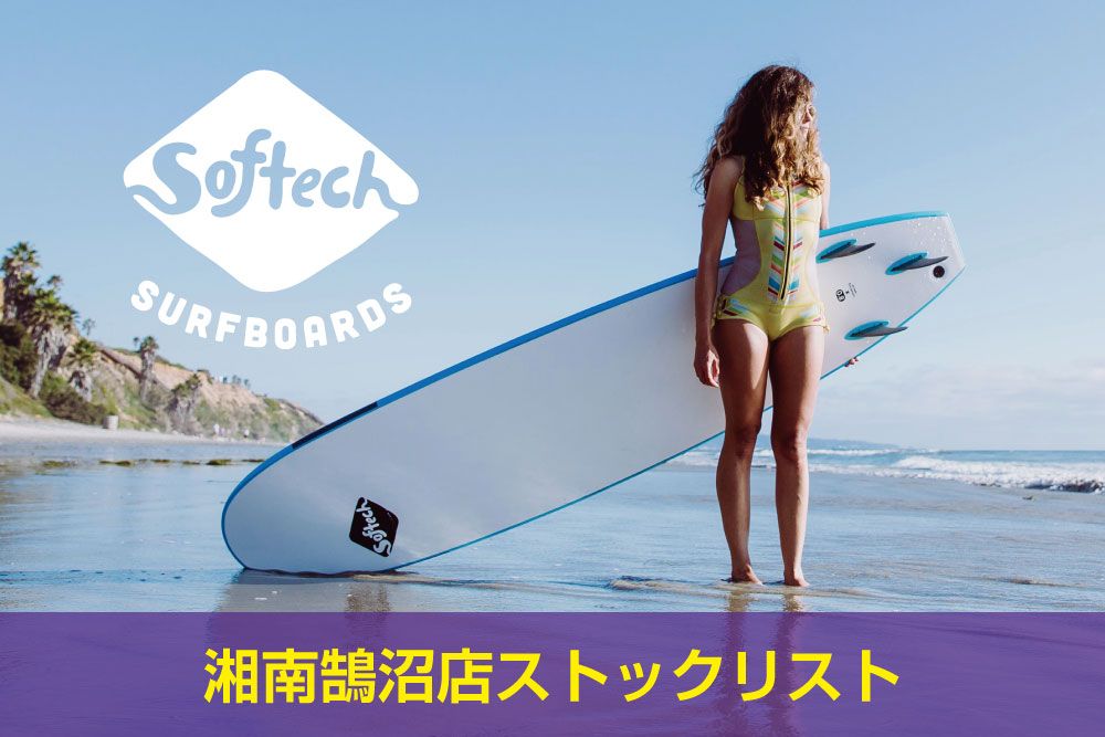ソフテック ソフトボード】一部スペシャルプライス‼湘南鵠沼店ストック