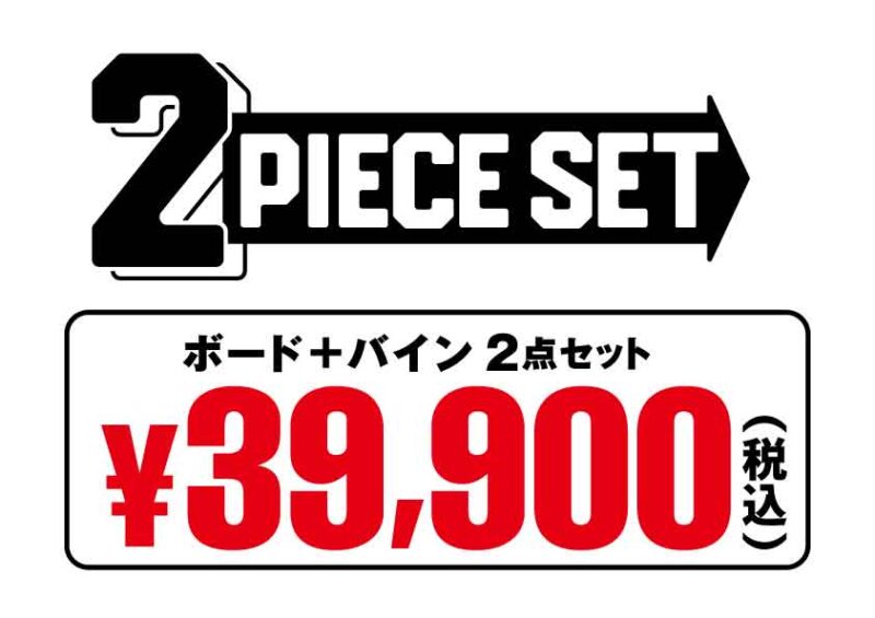 △【ムラスポ茅ヶ崎スノーボード2点】激安2点セット！￥39,900（税込 