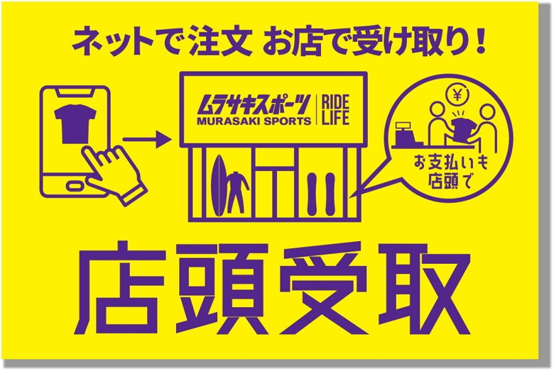 店頭受取りサービス。ネットで注文。お店で受け取り。