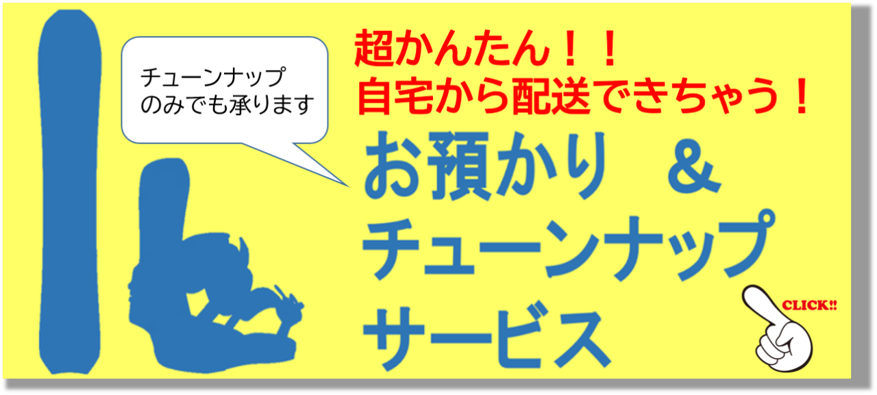 スノーボードお預かりサービス。チューンナップ付き。