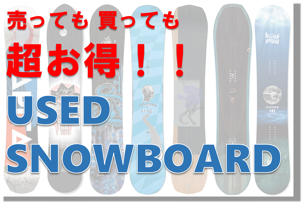 ☆最大70％OFF!！【スーパーアウトレットセール】！スノーボード