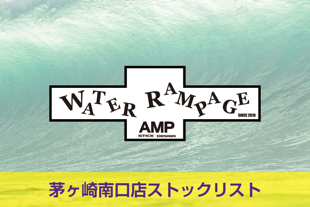 ウォーターランページソフトボード】茅ヶ崎南口店ストックリスト