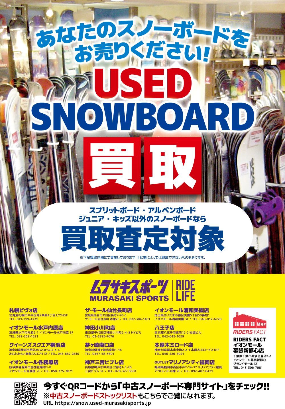 スノーボード買取強化中!】不要になったスノーボードを買取します！是非お譲り下さい！ムラサキスポーツ横浜みなとみらい東急スクエア - SHOP NEWS  | ムラサキスポーツオンラインストア 通販