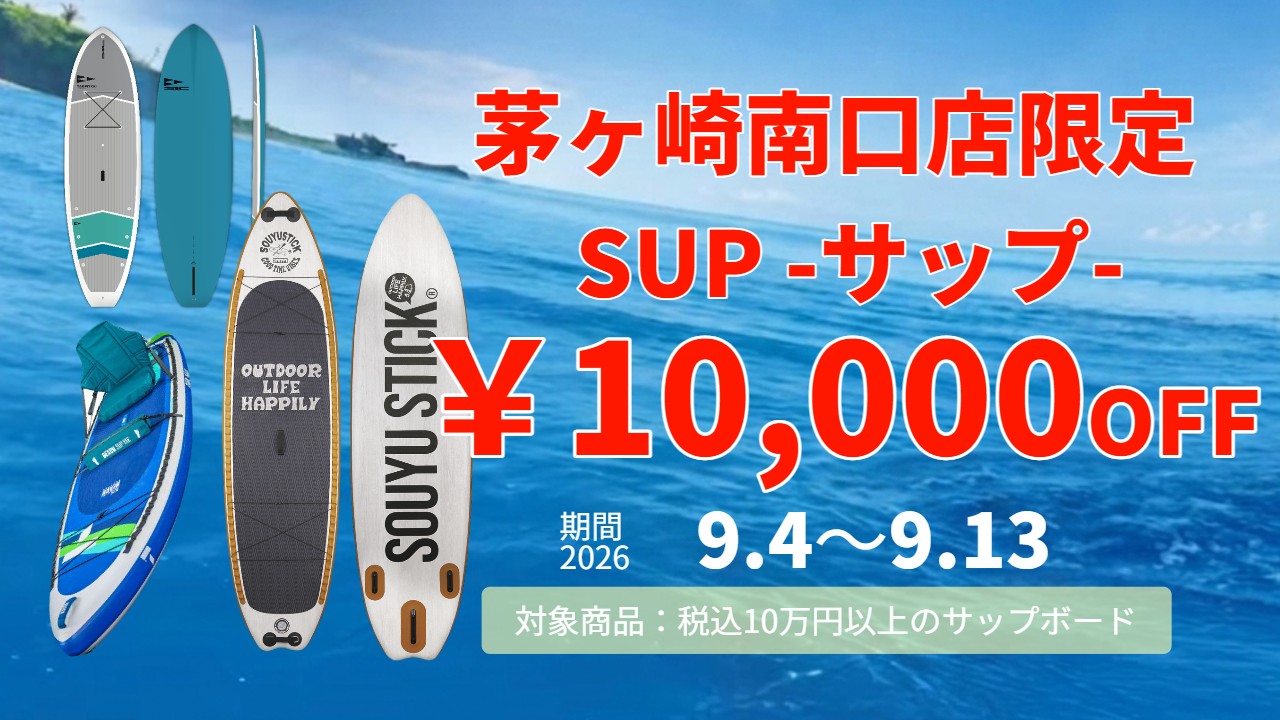 SUPサップボード2026】【茅ヶ崎南口店限定 サップボード ￥10,000 OFF