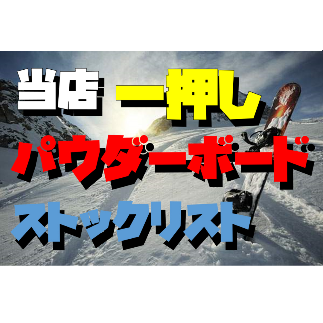 今が一番お得！【パウダーボード】国内最大級の在庫量