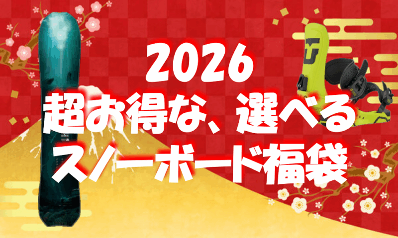☆2026年福袋☆最大18万円お得！！【超絶お得なスノーボード福袋