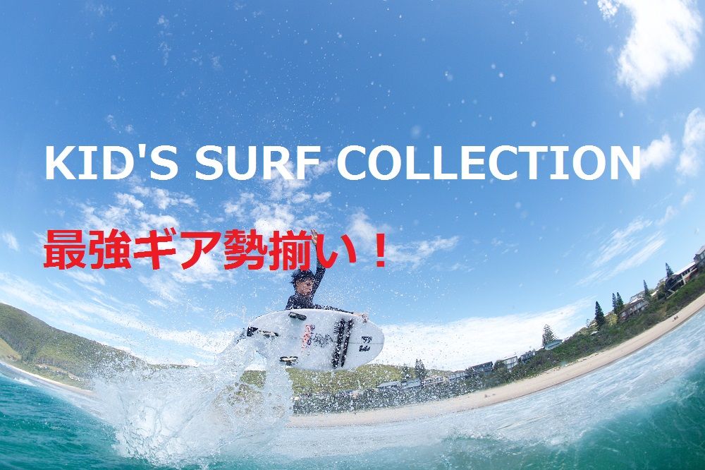 キッズサーフボード＆キッズウェットスーツ】4/25㈮～5/6