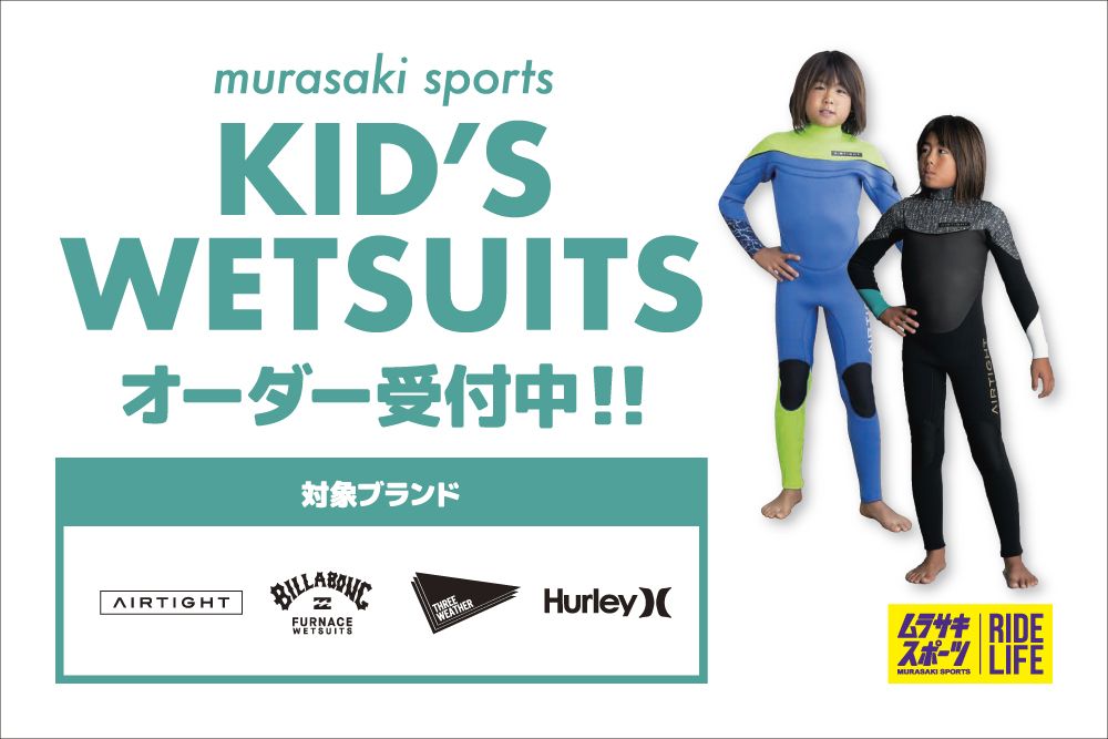 キッズサーフボード＆キッズウェットスーツ】4/25㈮～5/6