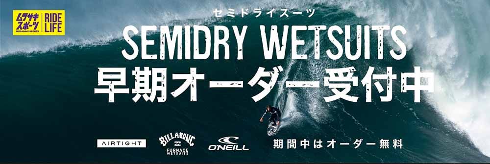 semidryWetsuitsBanner - SHOP NEWS | ムラサキスポーツオンラインストア 通販