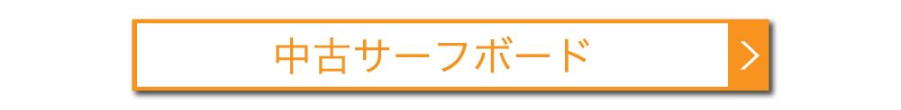 smallSurfboardsButton - SHOP NEWS | ムラサキスポーツオンラインストア 通販