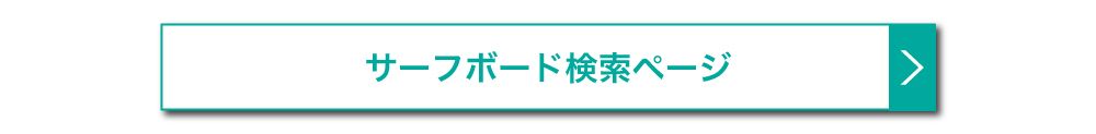 surfboardButton - SHOP NEWS | ムラサキスポーツオンラインストア 通販
