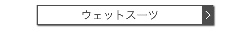 wetsuitsButton - SHOP NEWS | ムラサキスポーツオンラインストア 通販