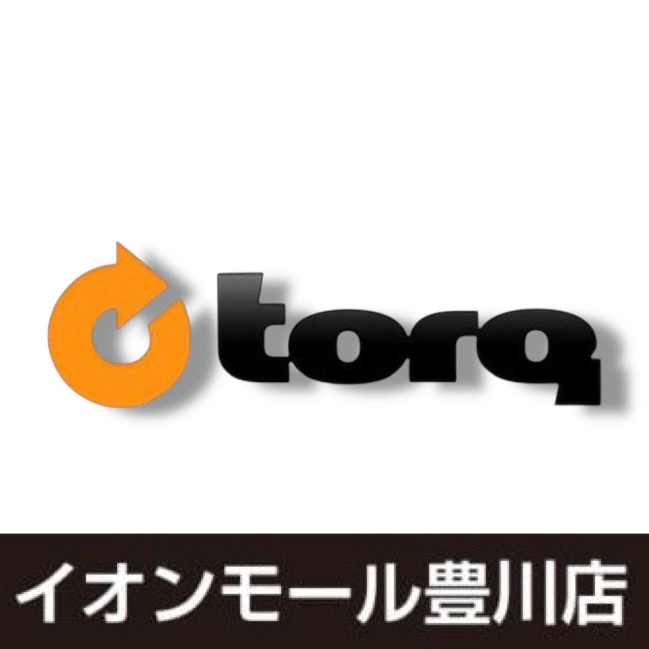 TORQ】トルク サーフボード イオンモール豊川店 ストックリスト - SHOP