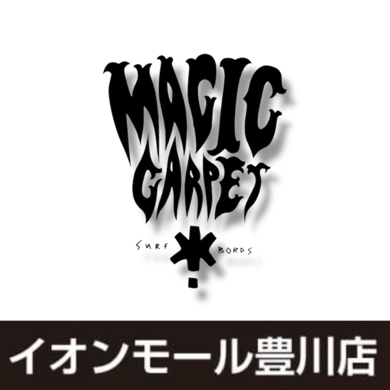 MAGIC CARPET】マジックカーペット サーフボード イオンモール豊川店
