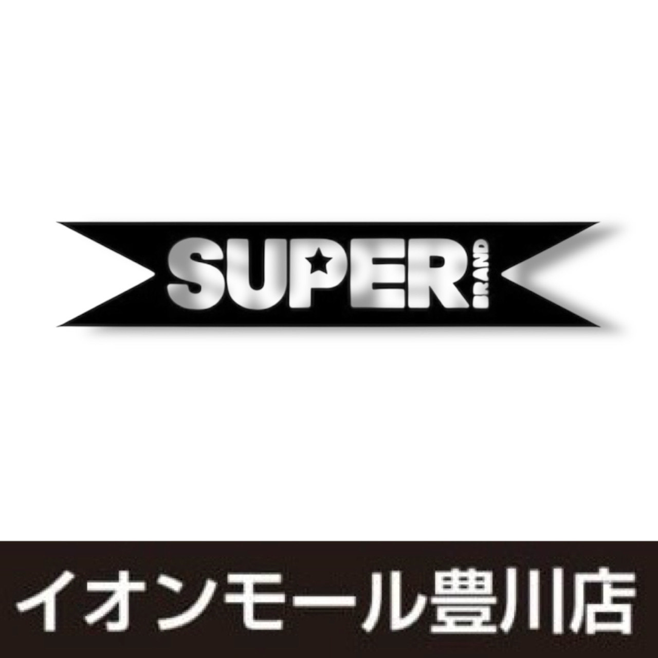 SUPERBRAND】スーパーブランド サーフボード イオンモール豊川店