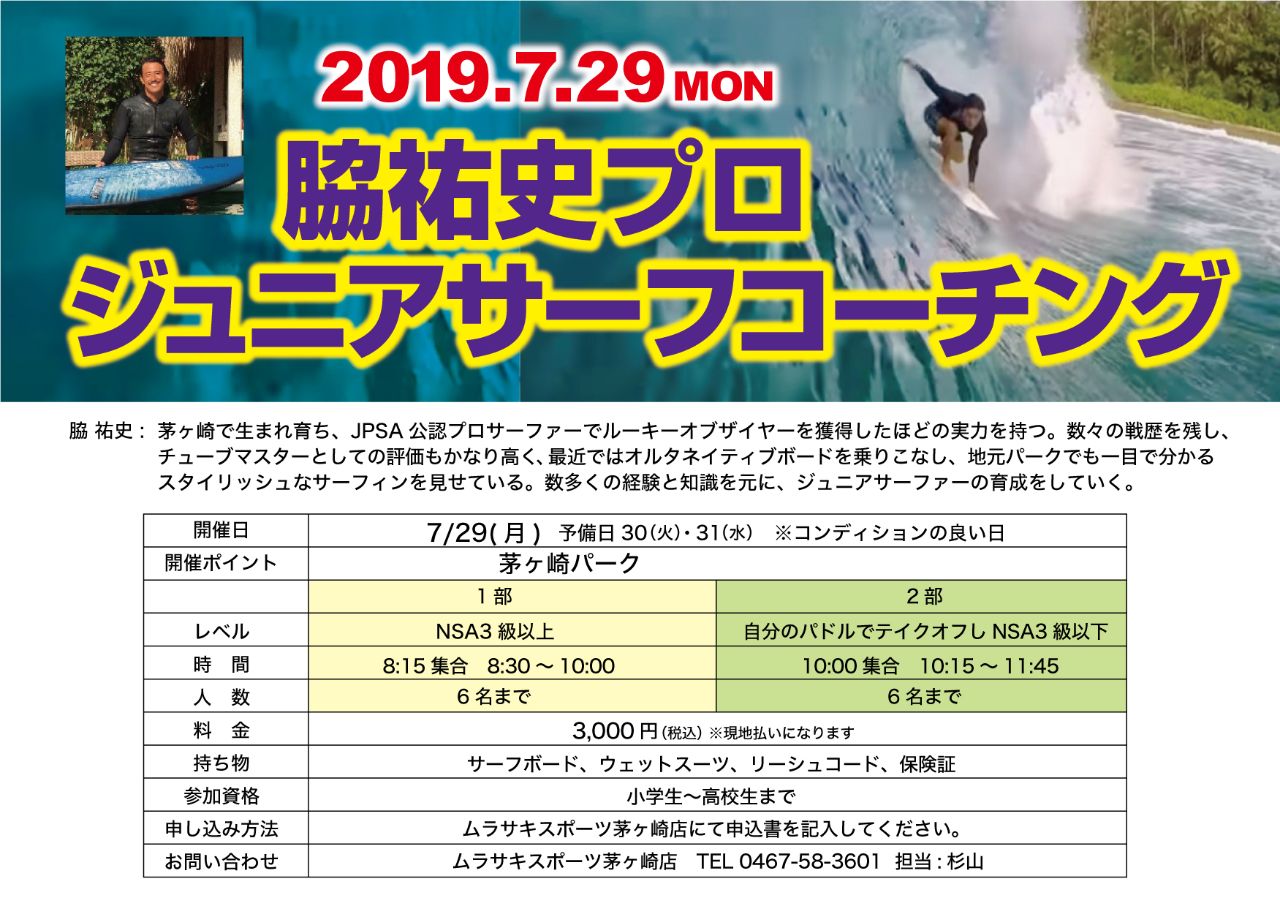 mjsl2019JuniorSurfCoaching - SHOP NEWS | ムラサキスポーツオンラインストア 通販