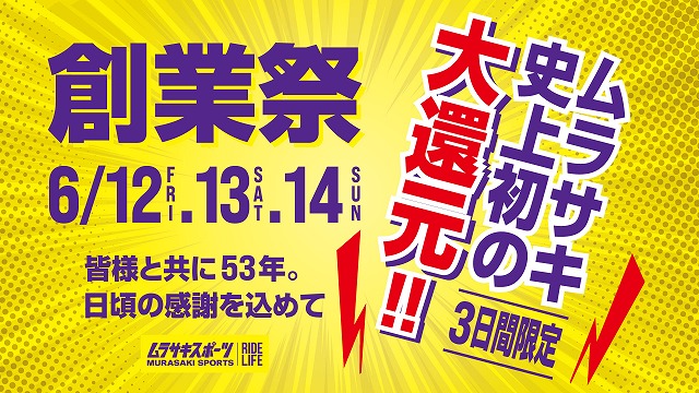 s-202606_SOUGYOUSAI_TEASER_1920_1080 - SHOP NEWS | ムラサキスポーツオンラインストア 通販 Bright yellow banner for the 創業祭 with '6/12–14' dates on the left and a red/white '大還元!! 3日間限定' panel on the right.