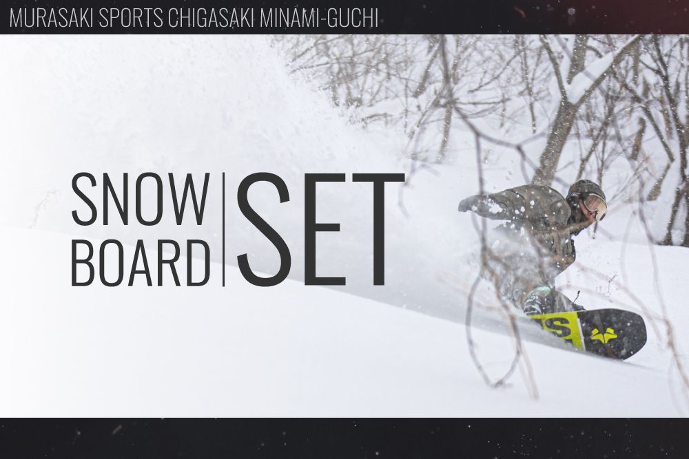 SnowBoardSet - SHOP NEWS | ムラサキスポーツオンラインストア 通販