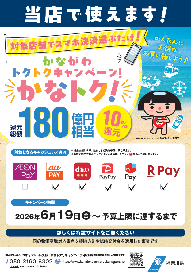 image1 - SHOP NEWS | ムラサキスポーツオンラインストア 通販 promotional poster for the KanaToku campaign in Kanagawa: encourages using smartphone payments at participating stores with 10% cashback up to 180 billion yen; logos shown include AEON Pay, au PAY, d払い, PayPay and R Pay; features a cartoon girl on a beach with a phone and a QR-style background; campaign period starts June 19, 2026 and runs until budget limit.