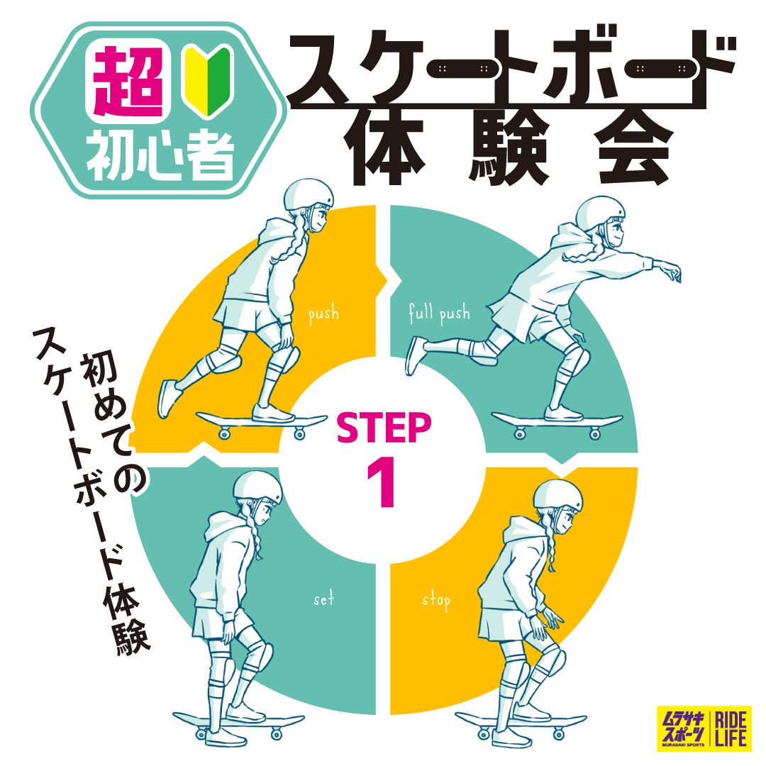 SkateStep1 - SHOP NEWS | ムラサキスポーツオンラインストア 通販