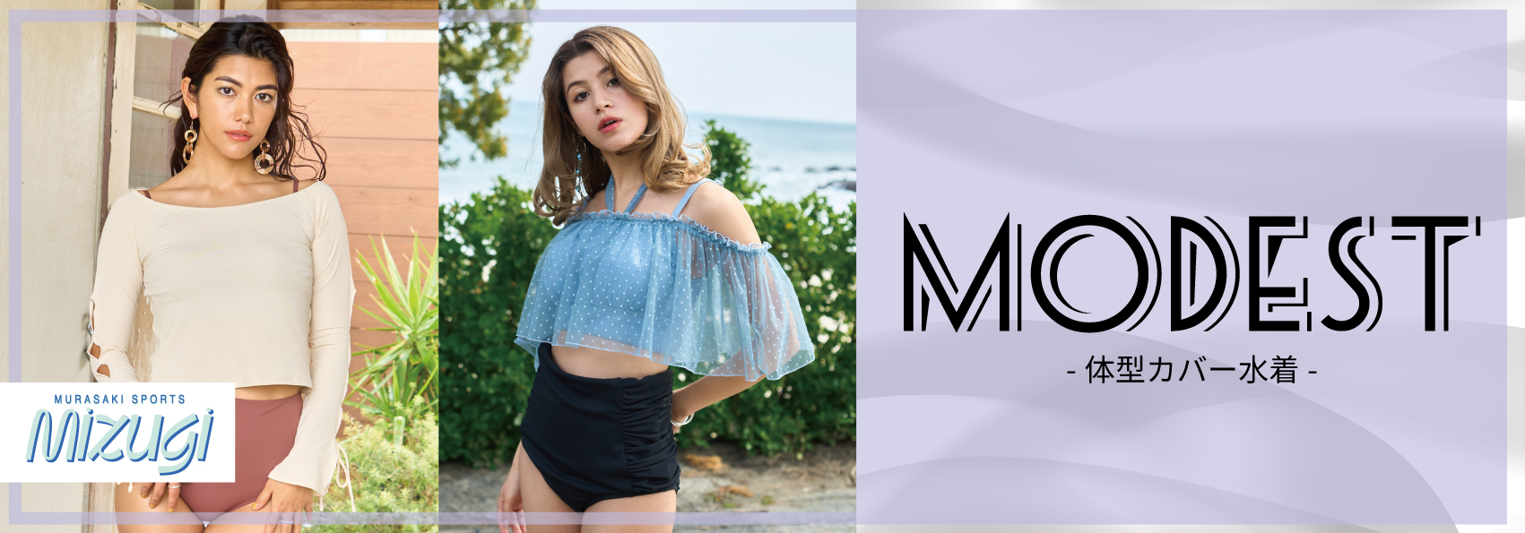 modest - SHOP NEWS | ムラサキスポーツオンラインストア 通販