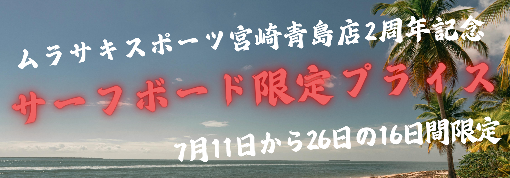 ムラサキスポーツ周年祭告知 - SHOP NEWS | ムラサキスポーツオンラインストア 通販 Beach promotional banner announcing Murasaki Sports Miyazaki Aoshima store’s 2nd anniversary, with red neon text about surfboard limited-price deals and July 11–26 dates.