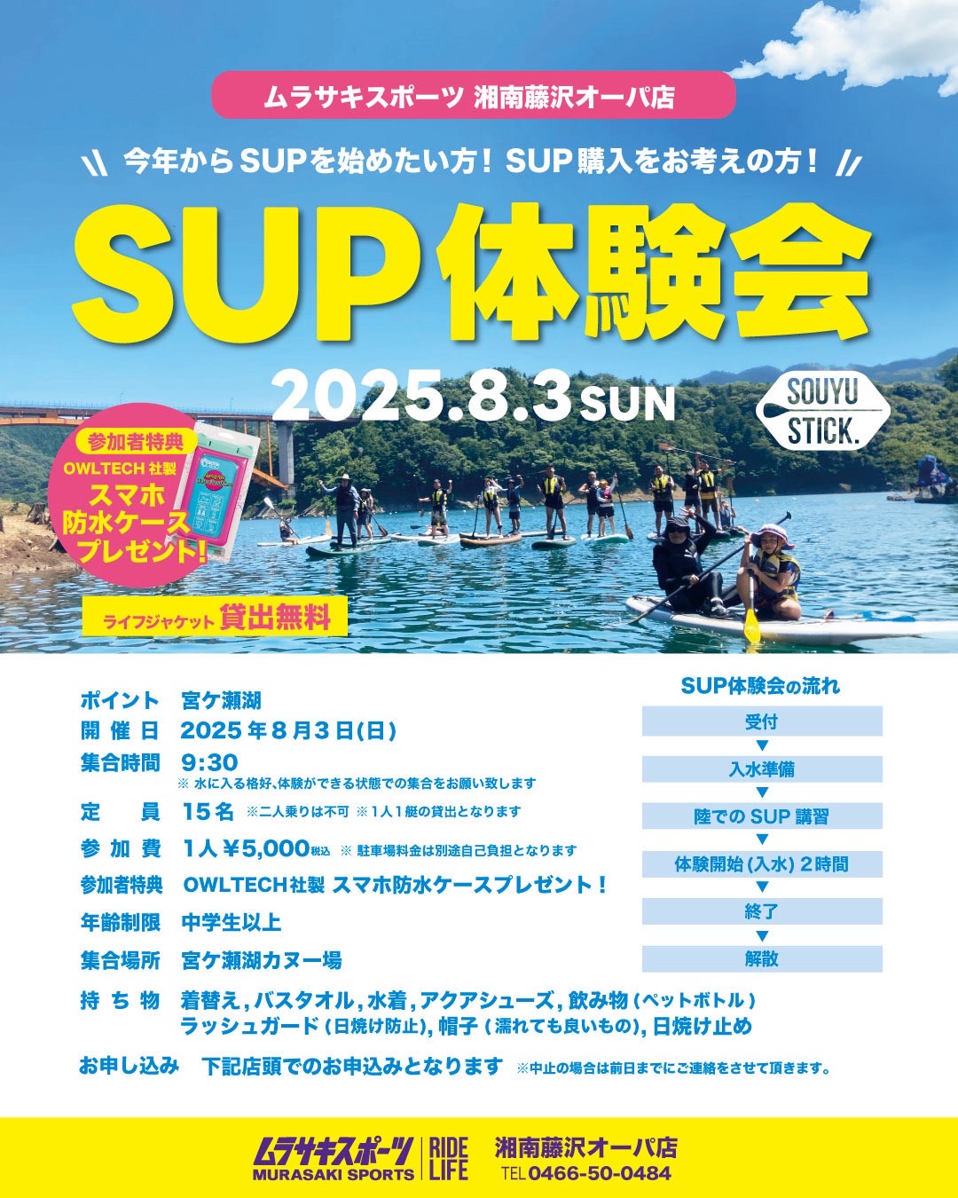 ムラサキスポーツ湘南藤沢オーパサップ体験会 - SHOP NEWS | ムラサキスポーツオンラインストア 通販
