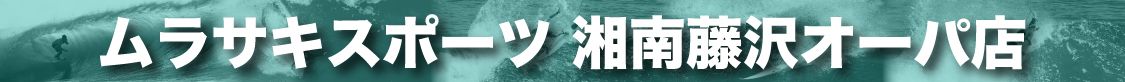 湘南藤沢オーパ帯 - SHOP NEWS | ムラサキスポーツオンラインストア 通販